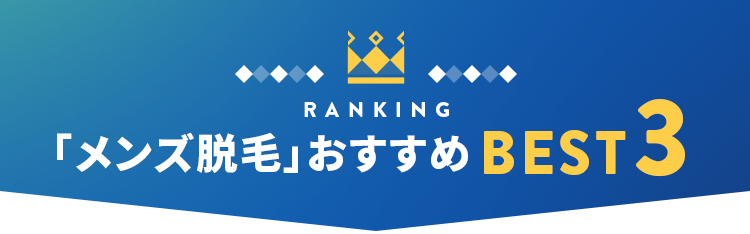 人気ヒゲ脱毛サロンBEST3